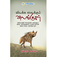 வியக்க வைக்கும் விலங்குகள்