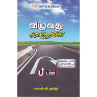 விழுவது எழுவதற்கே