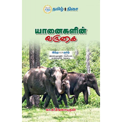 யானைகளின் வருகை: யானையின் பாதையும் பயணமும் யானைகளின் வருகை: யானையின் பாதையும் பயணமும்