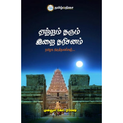 ஏற்றம் தரும் இறை தரிசனம்