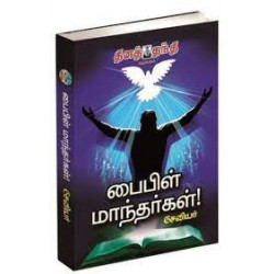 பைபிள் மாந்தர்கள் பைபிள் மாந்தர்கள்