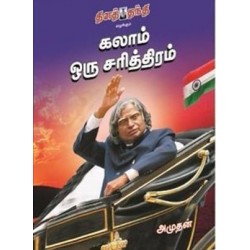 கலாம் ஒரு சரித்திரம் கலாம் ஒரு சரித்திரம்