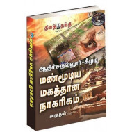 ஆதிச்சநல்லூர் - கீழடி மண்மூடிய மகத்தான நாகாிகம்