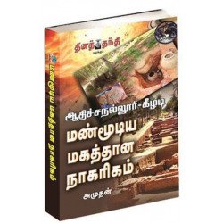 ஆதிச்சநல்லூர் - கீழடி மண்மூடிய மகத்தான நாகாிகம்