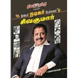 ஓவியர் நடிகர் பேச்சாளர் சிவகுமார்