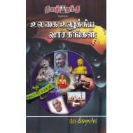 உலகை உலுக்கிய வாசகங்கள்