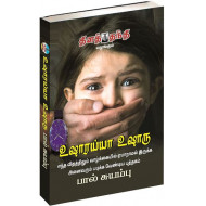 உஷாரய்யா உஷாரு