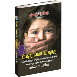 உஷாரய்யா உஷாரு உஷாரய்யா உஷாரு