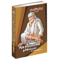 வாருங்கள் சீரடி சாய்பாபாவை தரிசிப்போம்