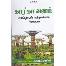 காரிகா வனம்