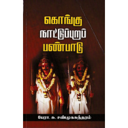 கொங்கு நாட்டுப்புறப் பண்பாடு