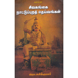 சிவகங்கை நாட்டுப்புறத் தெய்வங்கள்