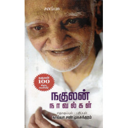 நகுலன் நாவல்கள்