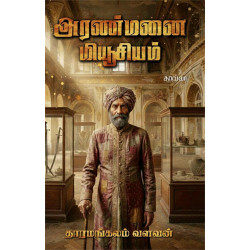 அரண்மனை மியூசியம்