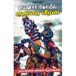 ஐயனார் கோயில் குதிரை வீரன்