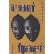 சென்னைச் சிறுகதைகள்