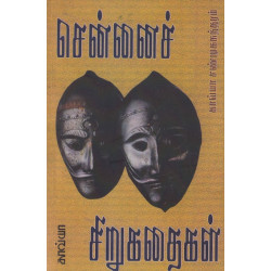 சென்னைச் சிறுகதைகள் சென்னைச் சிறுகதைகள்