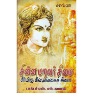 சின்ன மறவர் சீமை