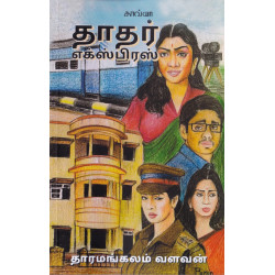 தாதர் எக்ஸ்பிரஸ் தாதர் எக்ஸ்பிரஸ்