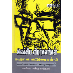 இலக்கிய விமர்சனங்கள் க.நா.சு.கட்டுரைகள்-2