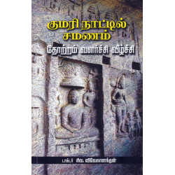 குமரி நாட்டில் சமணம்