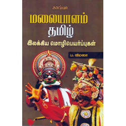 மலையாளம் தமிழ் இலக்கிய மொழிபெயர்ப்புகள்