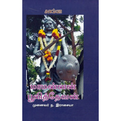 மாமன்னன் புலித்தேவன்