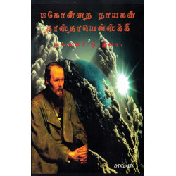 மகோன்னத நாயகன் தாஸ்தாயெவ்ஸ்க்கி