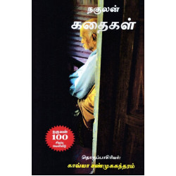 நகுலன் கதைகள் நகுலன் கதைகள்