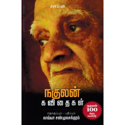 நகுலன் கவிதைகள் நகுலன் கவிதைகள்