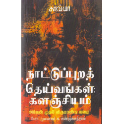 நாட்டுப்புறத் தெய்வங்கள் களஞ்சியம்