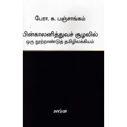 பின்காலனித்துவ சூழலில் ஒரு நூற்றான்டு தமிழ் இலக்கியம்