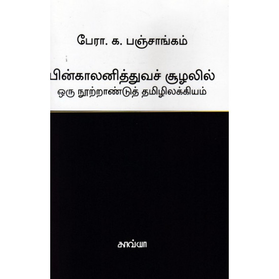 பின்காலனித்துவ சூழலில் ஒரு நூற்றான்டு தமிழ் இலக்கியம்