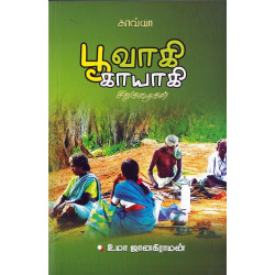 பூவாகி காயாகி