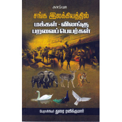 சங்க இலக்கியத்தில் மக்கள்-விலங்கு பறவை பெயர்கள்