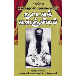 சங்கரதாஸ் சுவாமிகளின் நாடகக் களஞ்சியம்