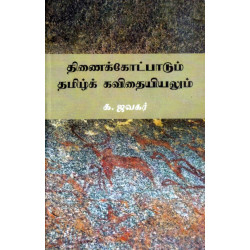 திணைக்கோட்பாடும் தமிழ்க் கவிதையியலும்