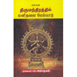 திருமந்திரத்தில் மனிதவள மேம்பாடு