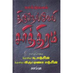 திருநெல்வேலி சரித்திரம்