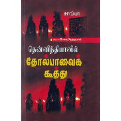 தென்னிந்தியாவில் தோல்பாவைக் கூத்து  தென்னிந்தியாவில் தோல்பாவைக் கூத்து