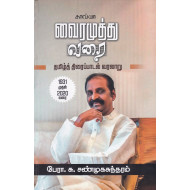 வைரமுத்து வரை - தமிழ்த் திரைப்பாடல் வரலாறு: 1931 முதல் 2020 வரை