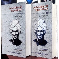 அயோத்திதாசர் சிந்தனைகள் (மூன்று தொகுதிகள்) அயோத்திதாசர் சிந்தனைகள் (மூன்று தொகுதிகள்)