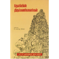தேவியின் திருப்பணியாளர்கள்