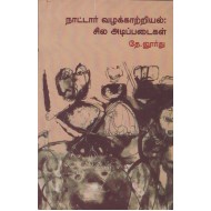 நாட்டார் வழக்காற்றியல் சில அடிப்படைகள்