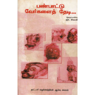 பண்பாட்டு வேர்களைத் தேடி