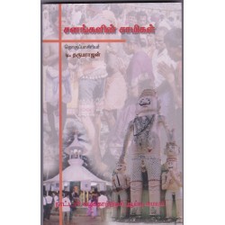 சனங்களின் சாமிகள் சனங்களின் சாமிகள்