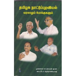 தமிழக நாட்டுப்புறவியல் வரலாறும் போக்குகளும்