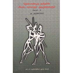 தென்பாண்டித் தமிழரின் சிலம்ப வரலாறும் அடிமுறைகளும் (தொகுதி 2) தென்பாண்டித் தமிழரின் சிலம்ப வரலாறும் அடிமுறைகளும் (தொகுதி 2)