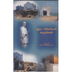 தூய சவேரியார் கடிதங்கள் தூய சவேரியார் கடிதங்கள்