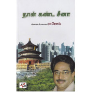 நான் கண்ட சீனா